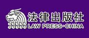 法律出版社